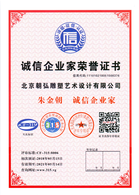 誠信企業家榮譽證書